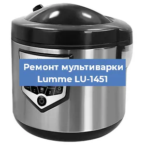 Ремонт мультиварки Lumme LU-1451 в Ижевске